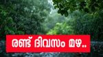 ഞായറും തിങ്കളും ഇടിമിന്നലോട് കൂടിയ മഴയ്ക്ക് സാധ്യത; നാളെ 3 ജില്ലകളിൽ ചൂട് കൂടും