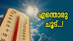 കൊടുംചൂടിൽ വലഞ്ഞ് കേരളം; ഇന്നും ഉയർന്ന താപനില മുന്നറിയിപ്പ്, പത്ത് ജില്ലകളിൽ യെല്ലോ അലർട്ട്, ജാഗ്രത 