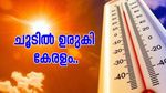 കുറയാതെ ചൂട്; അള്‍ട്രാവയലറ്റ് സൂചിക കുത്തനെ ഉയരുന്നു, രണ്ടിടങ്ങളില്‍ റെഡ് അലര്‍ട്ട്..