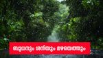 നാളെ മഴയ്ക്ക് സാധ്യത; ശനിയാഴ്ച ഇടിമിന്നലോട് കൂടിയ മഴയും, ശക്തമായ കാറ്റും