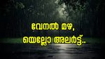 വേനൽ മഴ കനക്കുന്നു; മൂന്ന് ജില്ലകളിൽ ശക്തമായ മഴ, ചൊവ്വാഴ്ച വരെ മഴ..