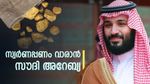 സൗദി അറേബ്യ നിര്‍ണായക നീക്കത്തിന്; മദീനയിലെ സ്വര്‍ണം കുഴിച്ചെടുക്കും, ഇന്ത്യന്‍ കമ്പനി റെഡി
