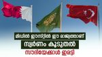 സൗദി അറേബ്യ രണ്ടാം സ്ഥാനത്ത്; പശ്ചിമേഷ്യയില്‍ സ്വര്‍ണം കൂടുതല്‍ സൂക്ഷിച്ച രാജ്യം ഇതാണ്‌