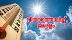 ചുട്ടുപൊള്ളി കേരളം; 6 ജില്ലകളിൽ ചൂട് കൂടും യെല്ലോ അലർട്ട്; ശനിയാഴ്ച വരെ ഒറ്റപ്പെട്ടയിടങ്ങളിൽ മഴ