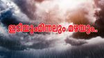 മേയ്  2 വരെ  മഴയ്ക്ക് സാധ്യത; ഇന്ന് ഈ  4 ജില്ലകളിൽ കനത്ത മഴ, യെല്ലോ അലർട്ട്..