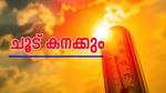 മേയ് 1 വരെ 8 ജില്ലകളിൽ ചൂട് കൂടും; ഇന്ന് മുതൽ  മേയ് 3 വരെ  ഒറ്റപ്പെട്ടയിടങ്ങളിൽ മഴ