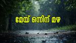 മേയ് മാസം മഴ കനക്കുമോ? നാളെ ശക്തമായ മഴ, മൂന്ന് ജില്ലകളിൽ യെല്ലോ അലർട്ട്