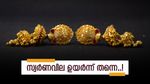 പൊന്നിനെ മറന്നേക്കൂ... ഇനി താഴില്ല, ഇന്നും കൂടി; പുതിയ പവന്‍, ഗ്രാം നിരക്കുകള്‍ അറിയാം