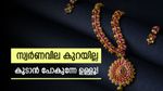സ്വര്‍ണം വിറ്റ് പണമാക്കേണ്ട... ലാഭം കൊയ്യാന്‍ അവസരം, വില കൂടാന്‍ പോകുന്നേ ഉള്ളൂ! എത്ര കൂടും?