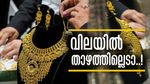 അനങ്ങാതെ സ്വര്‍ണം... ഒരു പവന്‍ സ്വര്‍ണത്തിന് റെക്കോഡ് വില കൊടുക്കണം, ഗ്രാം വില 9000 ത്തിലേക്ക്!