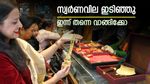 സ്വര്‍ണം വീണു... വന്‍ വിലയിടിവ്, ഇന്ന് തന്നെ ജ്വല്ലറിയിലേക്ക് വിട്ടോ; പവന്‍, ഗ്രാം നിരക്കുകള്‍ അറിയാം