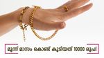 ഈ വര്‍ഷം സ്വര്‍ണം വാങ്ങിയവര്‍ക്ക് പോലും ഇപ്പോള്‍ വിറ്റാല്‍ 10000 രൂപ കിട്ടും! മൂന്ന് മാസം കൊണ്ട് കൂടിയത് ഇത്ര!