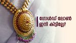 സ്വര്‍ണം ഇനി പണയം വയ്ക്കാനാകില്ലേ? ഗോള്‍ഡ് ലോണില്‍ നിയന്ത്രണം കൊണ്ടുവരാന്‍ ആര്‍ബിഐ