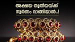 ഈ അക്ഷയ തൃതീയയില്‍ സ്വര്‍ണം വാങ്ങണോ? 10 കൊല്ലം മുമ്പ് വാങ്ങിയവര്‍ക്ക് ലഭിച്ചത് ഇത്ര!
