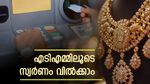 സ്വര്‍ണമിട്ടാല്‍ അപ്പോള്‍ കാശ് കിട്ടും.. പേപ്പര്‍ വര്‍ക്കുകളൊന്നുമില്ല; ഗോള്‍ഡ് എടിഎം ഉടന്‍ ഇന്ത്യയിലേക്കും