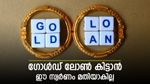 സ്വര്‍ണപ്പണയം ഇനി പണിയാകും; കൈയ്യിലുള്ളത് ഈ സ്വര്‍ണം ആണെങ്കില്‍ ലോണ്‍ കിട്ടില്ല, ചട്ടം അറിയാം