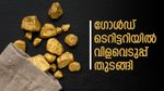 സ്വര്‍ണം ഇവിടെയുണ്ട്; കണ്ടെത്തിയത് 10 ടണ്‍, 500 കേന്ദ്രങ്ങളില്‍ അടുത്ത 300 ടണ്‍ പ്രതീക്ഷ