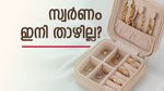 സ്വര്‍ണവില ഇനിയെന്നും 2000 ത്തിലേറെ കൂടുമോ? കാരണമെന്ത്... ഒരു പവന്‍ ആഭരണം വാങ്ങാന്‍ 75000 രൂപ!!