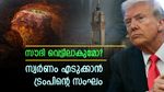 സൗദി അറേബ്യയ്ക്ക് ഒന്നും കിട്ടില്ലേ; സ്വര്‍ണം എടുക്കാന്‍ യുഎസ്, വെളുത്ത സ്വര്‍ണവും ലക്ഷ്യം