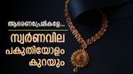 സ്വര്‍ണവില ഇടിഞ്ഞ് 42000 രൂപയിലെത്തും; ആഭരണപ്രേമികള്‍ അല്‍പ്പം കാത്തിരിക്കൂ, ഞെട്ടുന്ന പ്രവചനം