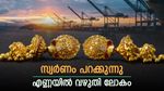 സ്വര്‍ണം ഇനി പിടിച്ചാല്‍ കിട്ടില്ല; എണ്ണ വില മൂക്കുകുത്തി വീണു, സൗദിയും റഷ്യയും എന്തു ചെയ്യും
