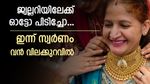 സ്വര്‍ണം വേഗം വാങ്ങാം; സ്വര്‍ണവില വന്‍ കുറവില്‍, 2680 രൂപയുടെ നേട്ടം, ഇന്നത്തെ പവന്‍ വില