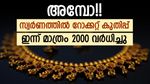 സ്വര്‍ണം പൊള്ളി!! വിപണിയെ ഇളക്കിമറിച്ച് സ്വര്‍ണവില, ഇന്ന് മാത്രം വര്‍ധിച്ചത് 2160 രൂപ