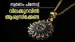 സ്വര്‍ണം വീണു; ഒരു പവന്‍ ആഭരണം വാങ്ങാന്‍ എത്ര നല്‍കണം എന്ന് അറിയാം, ഡോളര്‍ തന്ന പണി