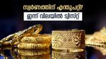 സ്വര്‍ണ വില ഇന്നും കുറഞ്ഞു; സ്വര്‍ണം വാങ്ങുന്നവര്‍ ചെയ്യേണ്ടത് ഇതാണ്, ഇന്നത്തെ പവന്‍ വില അറിയാം