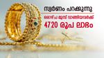 സ്വര്‍ണം വിപണി വിറപ്പിക്കുന്നു; ഇന്നലെ വാങ്ങിയവര്‍ക്ക് നേട്ടമായി, ഇന്ന് പവന്‍ വില കുത്തനെ വര്‍ധിച്ചു