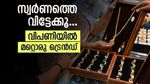 സ്വര്‍ണവില 71000 പിന്നിട്ടു; വില കുറയാന്‍ സാധ്യതയില്ല, മറ്റു വഴികള്‍ കണ്ടെത്തി ഉപഭോക്താക്കള്‍
