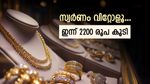 സ്വര്‍ണം വിറ്റാല്‍ വന്‍ ലാഭം, സ്വര്‍ണവില കുത്തനെ വര്‍ധിച്ചു, ഇന്നത്തെ പവന്‍, ഗ്രാം വില