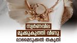 സ്വര്‍ണവില ഇടിഞ്ഞുവീണു; കയറിയപോലെ ഇറങ്ങാന്‍ ഇതാണ് കാരണം, ഇന്നത്തെ പവന്‍ വില അറിയാം
