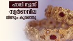 സ്വര്‍ണവില വന്‍ ഇടിവില്‍; ഉപഭോക്താക്കള്‍ക്ക് ഹാപ്പി ന്യൂസ്, ഇന്ന് പവന്‍-ഗ്രാം വില കുറഞ്ഞു