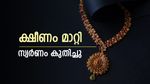 സ്വര്‍ണവിലയില്‍ ട്വിസ്റ്റ്; ഇന്ന് പവന്‍ വില ഉയര്‍ന്നു, ഔണ്‍സ് വില താഴ്ന്നു!! ഗ്രാം നിരക്ക് അറിയാം