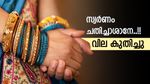 സ്വര്‍ണവില ഞെട്ടിച്ചു; ആശ്വാസ ദിനങ്ങള്‍ കഴിഞ്ഞു, വന്‍ കുതിപ്പില്‍ സ്വര്‍ണം, പവന്‍ വില അറിയാം