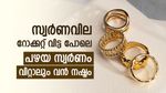 സ്വര്‍ണം വേണ്ട എന്ന് വച്ചേക്ക്!! ഇന്ന് ഞെട്ടിക്കുന്ന വര്‍ധന; വിറ്റാലും വന്‍ നഷ്ടം, പവന്‍ വില അറിയാം