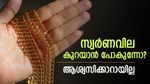 തുടര്‍ച്ചയായ വിലയിടിവ്... സ്വര്‍ണവില ഇനി കൂടില്ലേ..!? ആശ്വസിക്കാറായില്ല