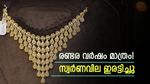 വെറും രണ്ടര വര്‍ഷം കൊണ്ട് സ്വര്‍ണവിലയില്‍ ഉണ്ടായത് 100% വര്‍ധനവ്... ഈ പോക്ക് പോയാല്‍..!