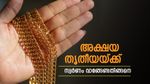 അക്ഷയ തൃതീയയ്ക്ക് സ്വര്‍ണാഭരണം വാങ്ങിക്കല്ലേ..? നഷ്ടം വരിക ഇങ്ങനെ, ചെയ്യേണ്ടത് ഇത്