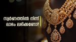 സ്വര്‍ണം വാങ്ങിവെക്കണോ? വില കുതിക്കുന്നത് ഒരു ലക്ഷത്തിലേക്ക്? വിറ്റാല്‍ ലാഭം വേണമെങ്കില്‍ ഇങ്ങനെ ചെയ്യണം
