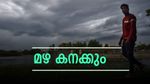 ഇന്ന് ശക്തമായ മഴ; അഞ്ച് ജില്ലകളിൽ യെല്ലോ അലർട്ട്, കള്ളക്കടൽ മുന്നറിയിപ്പ്