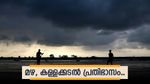 ഇന്ന് മഴ എവിടെയൊക്കെ? ഇടിമിന്നലോടുകൂടിയ മഴയ്ക്ക് സാധ്യത, കള്ളക്കടൽ ജാഗ്രതാ നിർദേശം