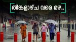 തിങ്കൾ വരെ മഴ കനക്കും;  രണ്ട് ദിവസം ഈ ജില്ലകളിൽ യെല്ലോ അലർട്ട്, മുന്നറിയിപ്പ് ഇങ്ങനെ..