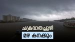 തെക്ക് കിഴക്കൻ അറബിക്കടലിന് മുകളിൽ ചക്രവാതച്ചുഴി; ഇന്ന് മുതൽ മഴ കനക്കും,ഞായർ വരെ ശക്തമായ മഴ