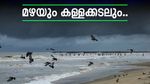 ഇന്ന് 5 ജില്ലകളിൽ ശക്തമായ മഴ, യെല്ലോ അലർട്ട്; കള്ളക്കടൽ മുന്നറിയിപ്പും..