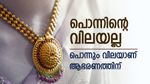 സ്വര്‍ണാഭരണം വാങ്ങുമ്പോള്‍ ജ്വല്ലറിക്കാര്‍ എങ്ങനെയാണ് ഇത്ര ബില്ലിടുന്നത്? വിലയില്‍ സംശയമുണ്ടോ?