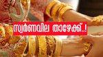 തകര്‍ന്ന് വീണ് സ്വര്‍ണവില, രണ്ടാഴ്ചത്തെ ഏറ്റവും കുറഞ്ഞ നിരക്ക്! വേഗം ജ്വല്ലറിയിലേക്ക് വിട്ടോ