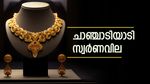 സ്വര്‍ണത്തിന്റെ തിളക്കം മങ്ങുന്നോ? വീണ്ടും വിലയില്‍ ചാഞ്ചാട്ടം, ഇന്ന് പവന്‍ വില കൂടി
