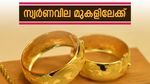 പ്രതീക്ഷ തെറ്റിച്ച് സ്വര്‍ണം... ഇന്നും വില മുകളിലേക്ക് തന്നെ; ഇന്നത്തെ ഗ്രാം, പവന്‍ നിരക്ക് അറിയാം